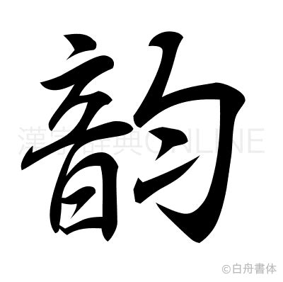 音均 漢字|漢字「韵」の部首・画数・読み方・筆順・意味など